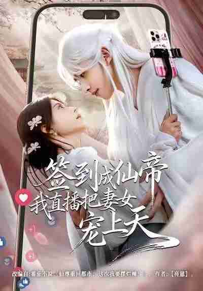 【短剧】签到成仙帝我直播把妻女宠上天(80集全集)崔旭阳&郭伊慧