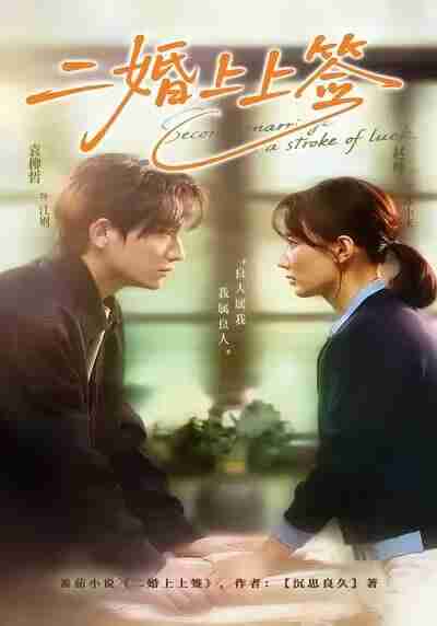 【短剧】二婚上上签(71集全集)袁柳哲&赵帅