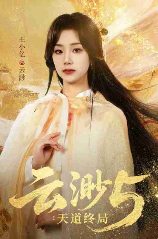 【短剧】云渺5:天道终局(78集全集)王小亿&蓝博&薛滨弘&郭静