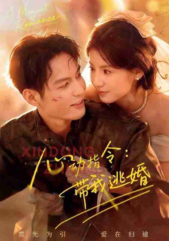 【短剧】心动指令:带我逃婚(61集全集)黄靖洲(孝太)&王槿