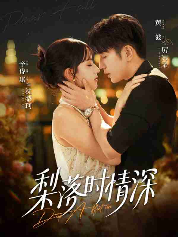 【短剧】梨落时情深(60集全集)黄波&辛诗琪