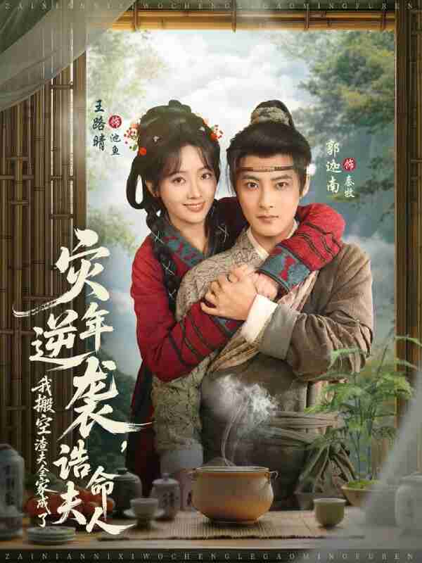 【短剧】灾年逆袭，我搬空渣夫全家成了诰命夫人（80集全集）郭迦南＆王路晴