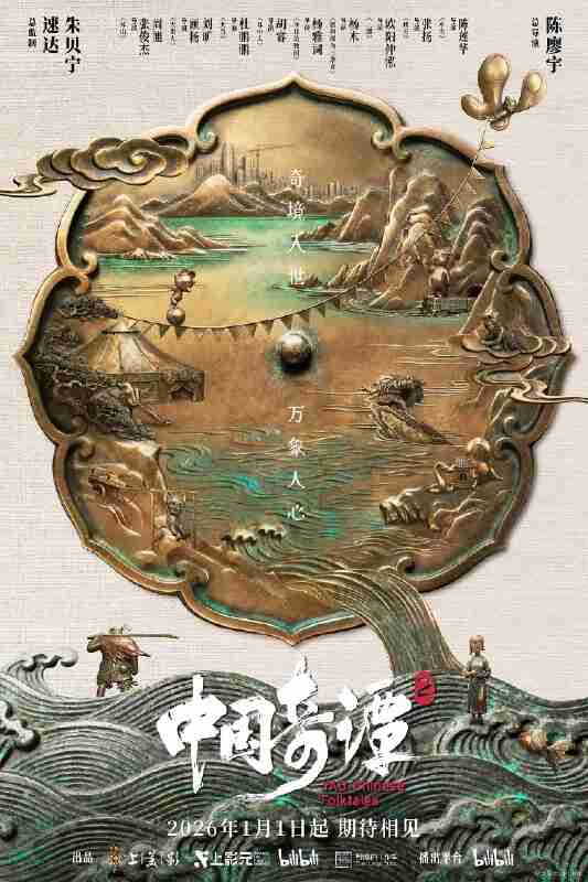 中国奇谭2 (2026)动画 奇幻 4K高码 更新02集