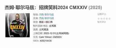 杰姆·耶尔马兹：招牌笑料2024 CMXXIV (2025)