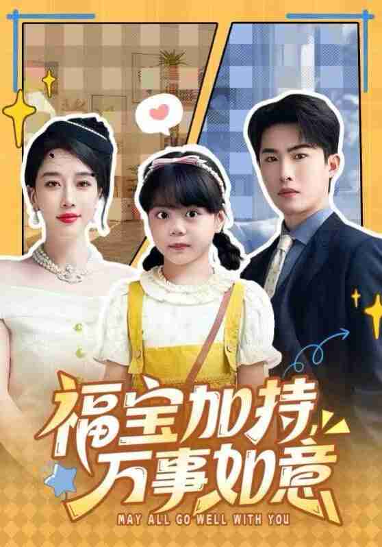 【短剧】福宝加特,万事如意&天降小福宝,她靠乌鸦嘴被全家团宠了(62集全集)梁中琪&王锦颖