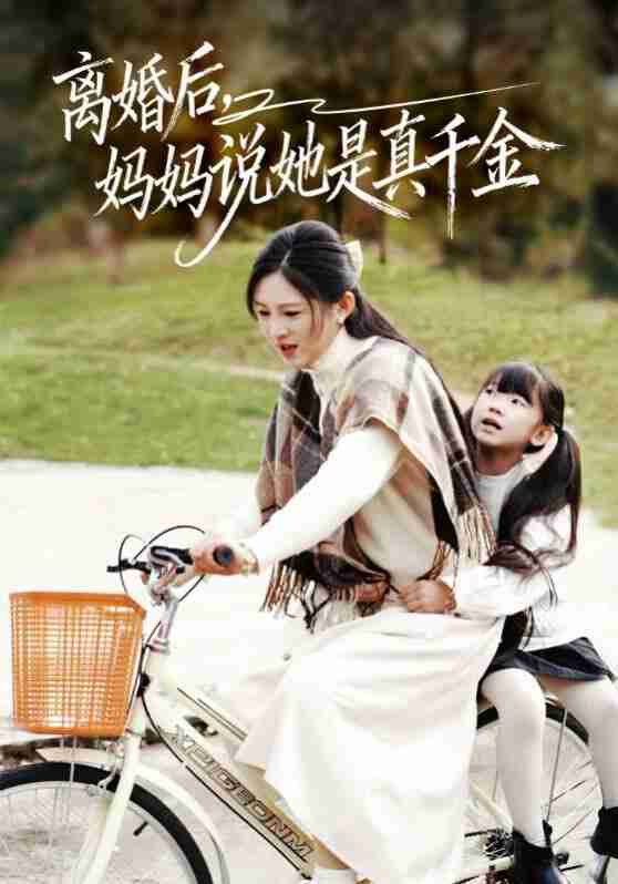 【短剧】离婚后妈妈说她是真千金＆别惹小小姐她妈是首富真千金（60集全集）范金权&崔秀子