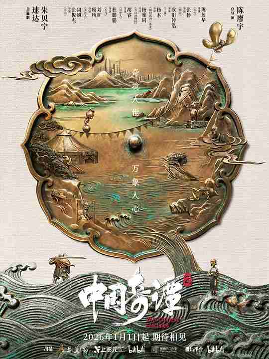 中国奇谭2 (2026) 4K SDR DV杜比视界 高码率 DDP5.1+AAC2.0 中字【3.3GB/集】更02集,动画/奇幻