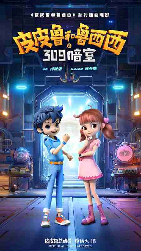 皮皮鲁和鲁西西之309暗室 (2024) 4K HDR SDR DV杜比视界 HQ高码率 FLAC2.0+DDP2.0+HIFI 中字【共42.2GB】