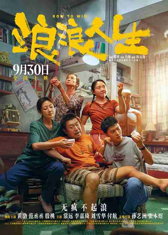 浪浪人生 (2025) 1080P WEB-DL 流媒体正式版 中文字幕【6GB】黄渤/范丞丞