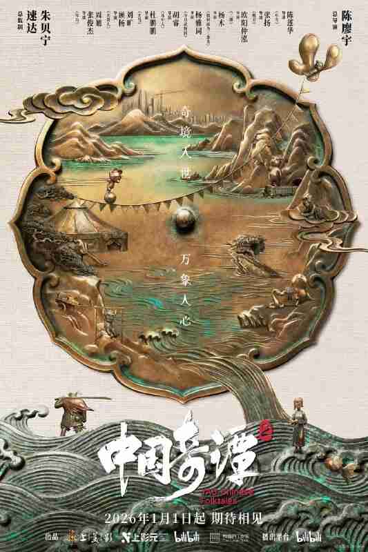 【国漫】中国奇谭2/中国奇谭 第二部 (2026) 4K 更新02