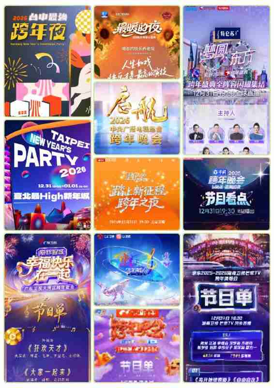 【跨年晚会】2025-2026各平台跨年晚会合集 4K&1080p 高码率 190G