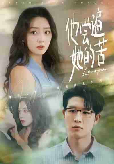 【短剧】他尝遍她的苦（67集全集）赵早儿＆王裕博