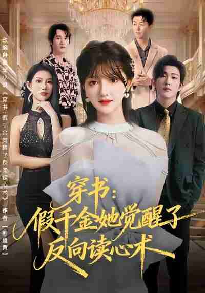 【短剧】穿书：假千金她觉醒了反向读心术（79集全集）王翊君＆伊拉