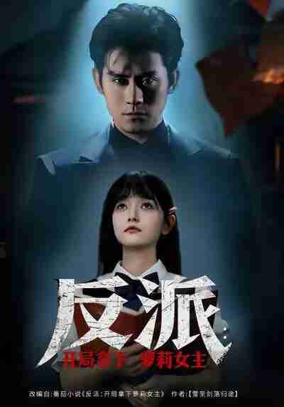 【短剧】反派开局拿下萝莉女主（80集全集）张浩南＆王祉溢