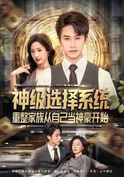 【短剧】神级选择系统，重整家族从自己当神豪开始（80集全集）孙航＆郑书妍
