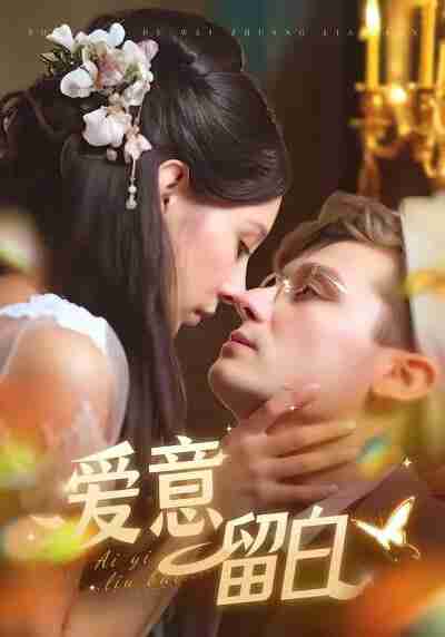 【短剧】爱意留白（77集全集）区天瑞＆于心意