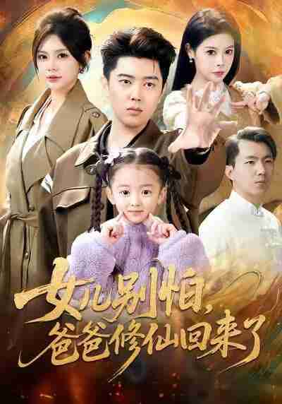 【短剧】女儿别怕爸爸修仙回来了（86集全集）孔语浩＆依晨