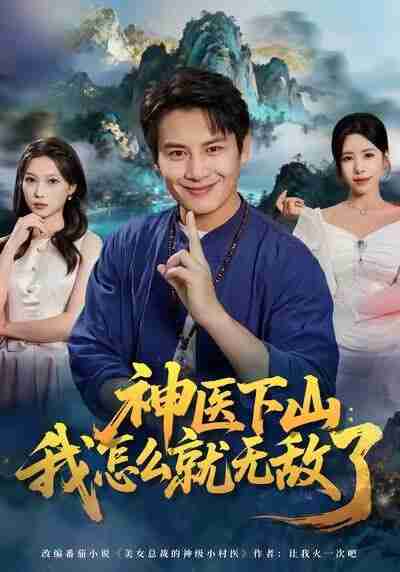 【短剧】神医下山我怎么就无敌了(81集全集)彭士腾&秦萍