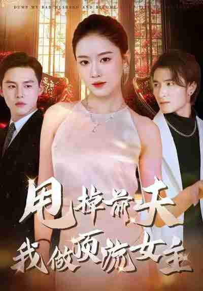 【短剧】甩掉前夫我做顶流女主（60集全集）韩宜君＆郭鹏飞