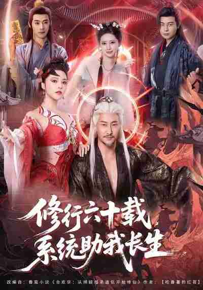 【短剧】修行六十载,系统助我长生(80集全集)姚擎烽&闫妍