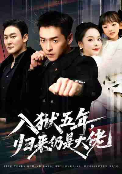 【短剧】入狱五年，归来仍是大佬（64集全集）赵焕城＆王煜菲