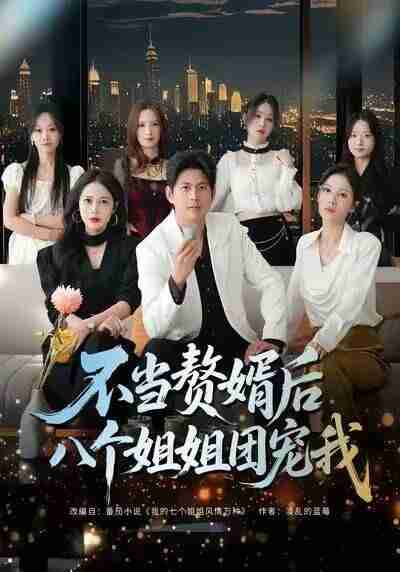 【短剧】不当赘婿后八个姐姐团宠我（80集全集）李青霖＆丁丁