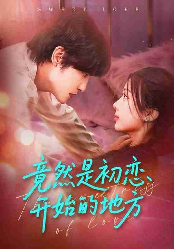 【短剧】竟然是初恋开始的地方（56集全集）史智恩＆李星霖