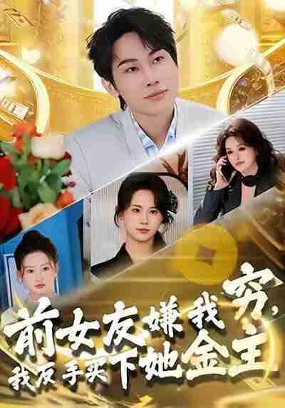 【短剧】前女友嫌我穷，我反手买下她金主（80集全集）梁勇＆张浩伶