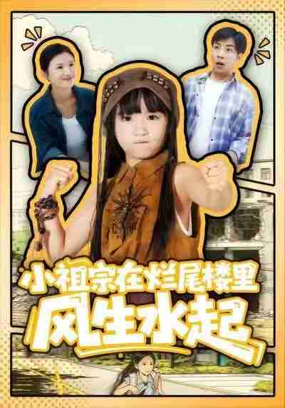 【短剧】小祖宗在烂尾楼里风生水起（59集全集）潘睿＆陈晗洢