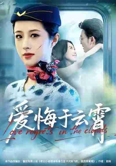 【短剧】爱悔于云霄(60集全集)王婧琦&张小磊