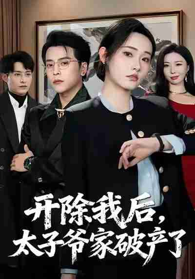 【短剧】开除我后，太子爷家破产了（60集全集）张宸硕＆田睿思