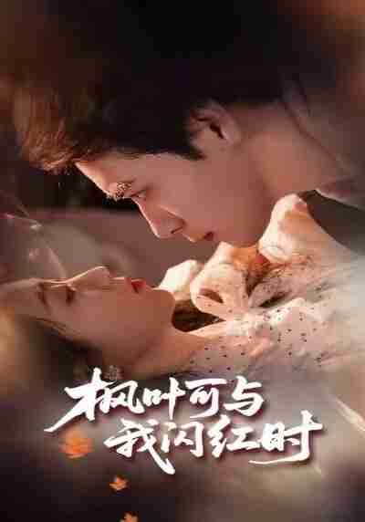 【短剧】枫叶可与我闪红时(54集全集)胡金池&史珂瑀