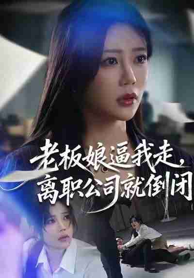 【短剧】老板娘逼我走，离职公司就倒闭（67集全集）薛帅＆章圻悦