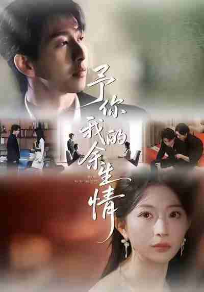 【短剧】予你我的余生情（53集全集）肖琳＆戴睿＆十七