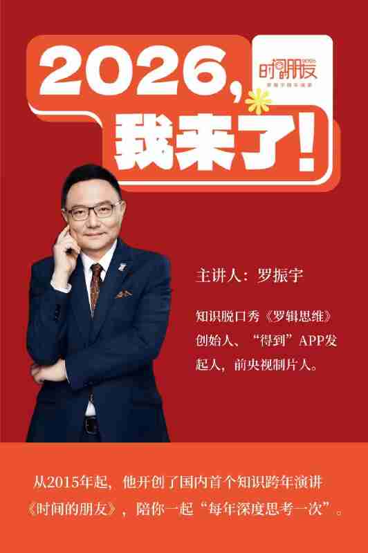 罗振宇《2026跨年演讲:时间的朋友 (视频+文稿) 》
