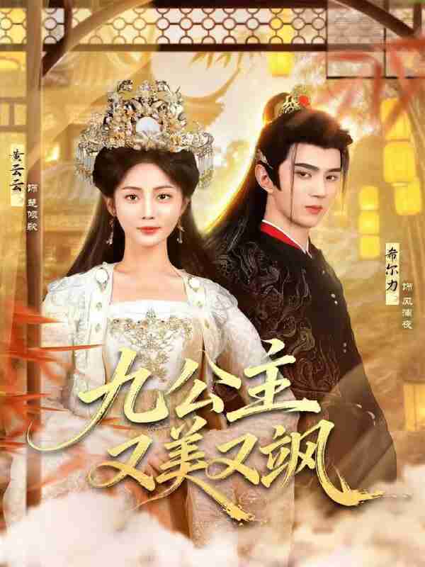 【短剧】九公主又美又飒(85集全集)希尔力&黄云云