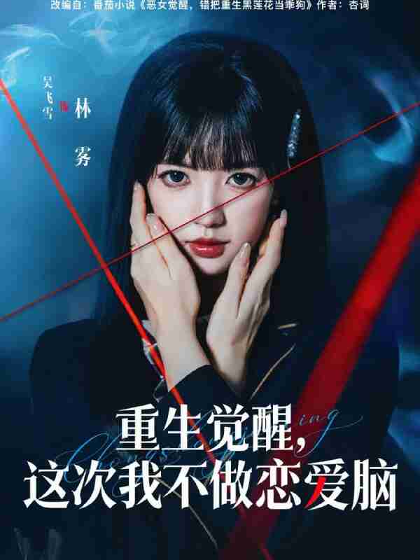 【短剧】重生觉醒,这次我不做恋爱脑(63集全集)吴飞雪&欧靖枭