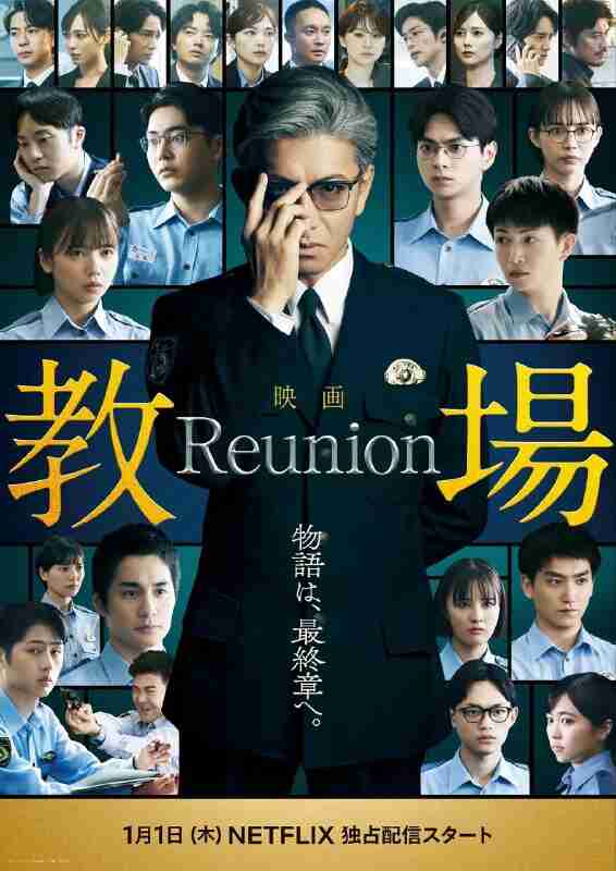 教场 Reunion 教場 Reunion (2026) *木村拓哉 NF1080p生肉外挂日字 【日影】