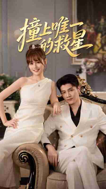 【短剧】撞到唯一的救星（78集全集）叶舒予&金泽