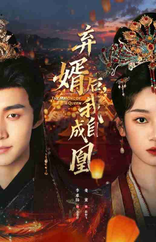 【短剧】弃婿后，我自成凰（61集全集）李卓扬＆麦童