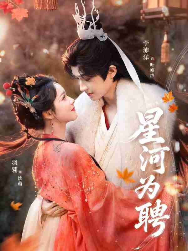 【短剧】星河为聘（86集全集）羽翎＆李沛洋