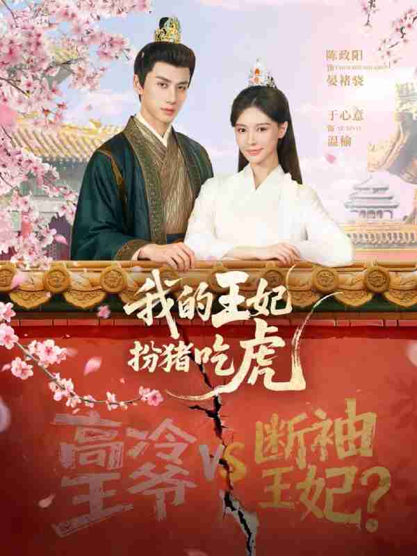 【短剧】我的王妃扮猪吃虎（79集全集）陈政阳＆于心意