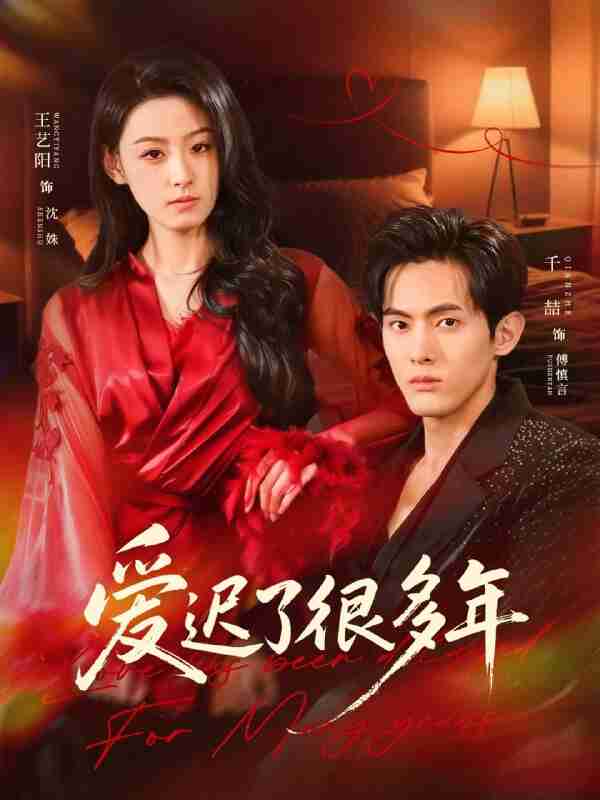 【短剧】爱迟了很多年（73集全集）王艺阳＆千喆