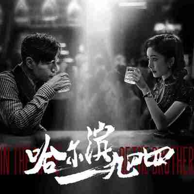 【有声书】哈尔滨1944