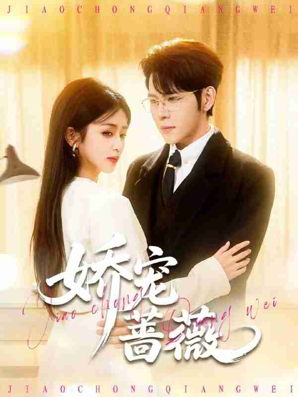 【短剧】娇宠蔷薇（93集全集）杨彦光＆芷芃