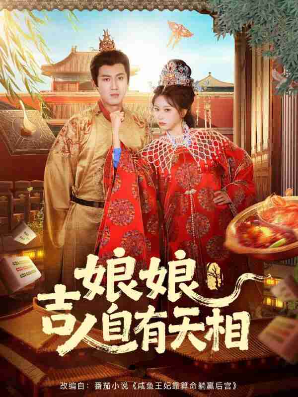 【短剧】娘娘吉人自有天相（72集全集）傅邦奇＆胡耀文