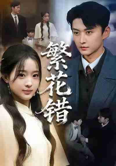 【短剧】繁花错(60集全集)珑一&田雨晴