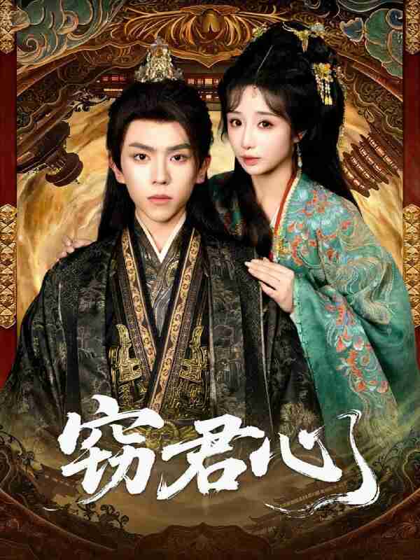 【短剧】窃君心(83集全集)曹峻柯&伊萌