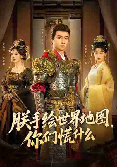 【短剧】朕手绘世界地图，你们慌什么（65集全集）王振＆李珈童