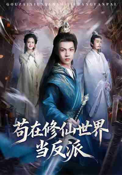 【短剧】苟在修仙世界当反派（80集全集）任泽祥＆蓝曦鹿